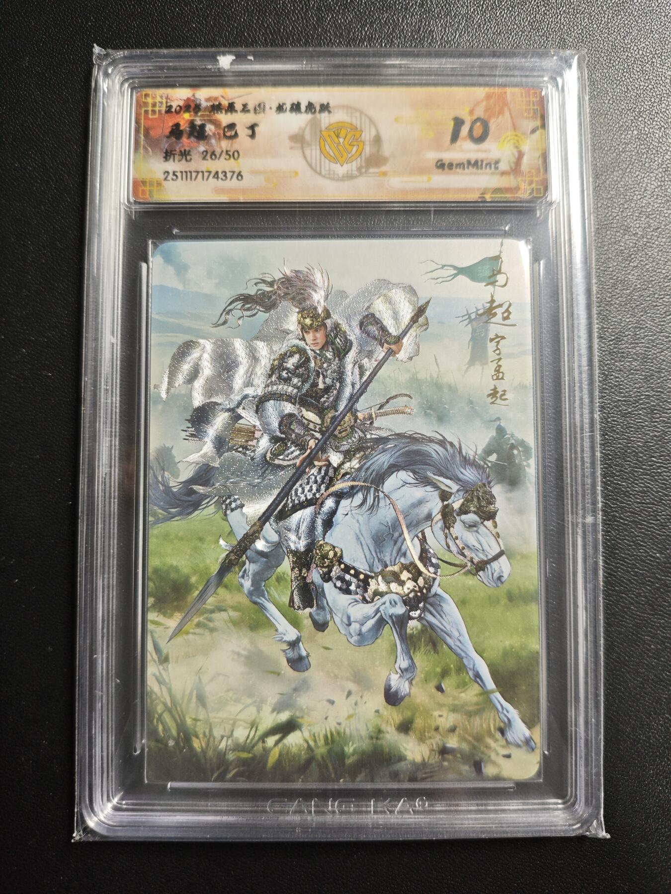 天玑星卡拍第169期《2.5周四截拍》持续收拍收评中 满赠卡需备注 焱卡文化 燎原三国 龙骧虎跃 巴丁 马超 26/50 折光 CCG10