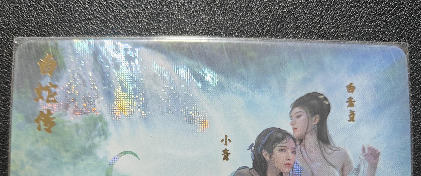 天玑星卡拍第168期《2.3周二截拍艺气风发》持续收拍收评中 满赠卡需备注 燎原文化 限定珍藏卡013 白蛇传 纱布闪