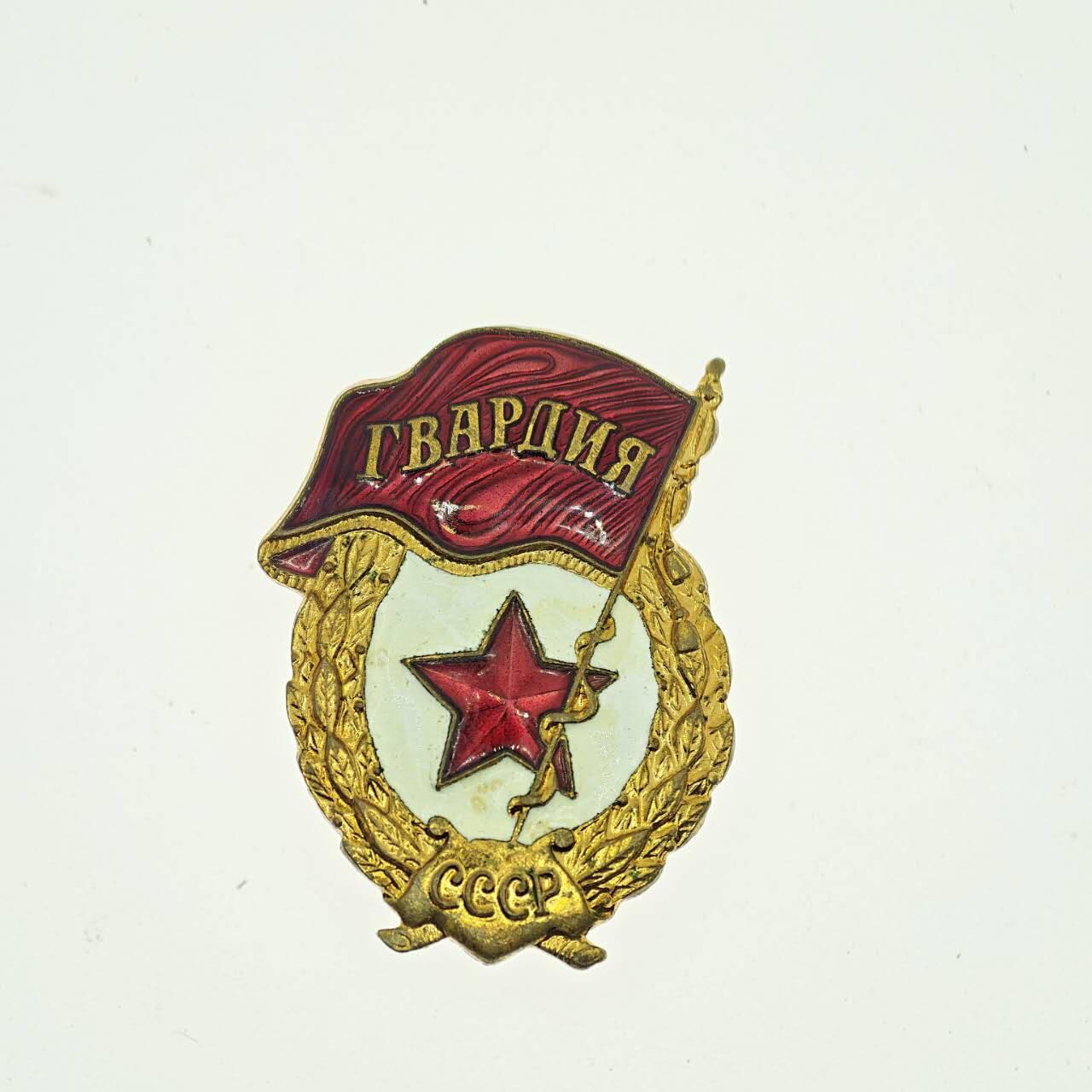 2026年2月8日拍卖 苏联禁卫军徽章
