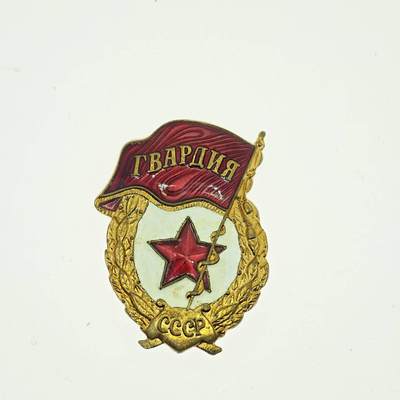2026年2月8日拍卖 - 苏联禁卫军徽章