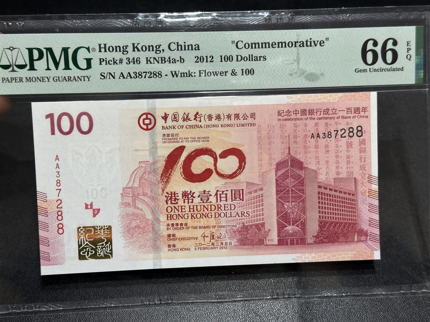 《外钞收藏家》第六百零八期（精选场）（本平台长期征集拍品、欢迎藏友们联系合作） 2012年香港中国银行 100周年纪念钞  PMG66 AA冠 尾88
