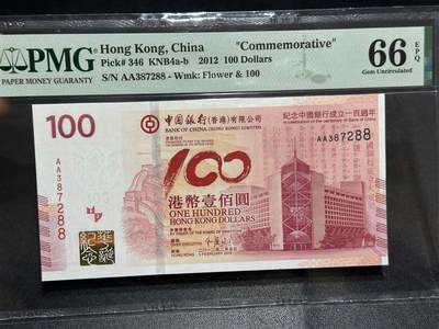 《外钞收藏家》第六百零八期（精选场）（本平台长期征集拍品、欢迎藏友们联系合作） - 2012年香港中国银行 100周年纪念钞  PMG66 AA冠 尾88