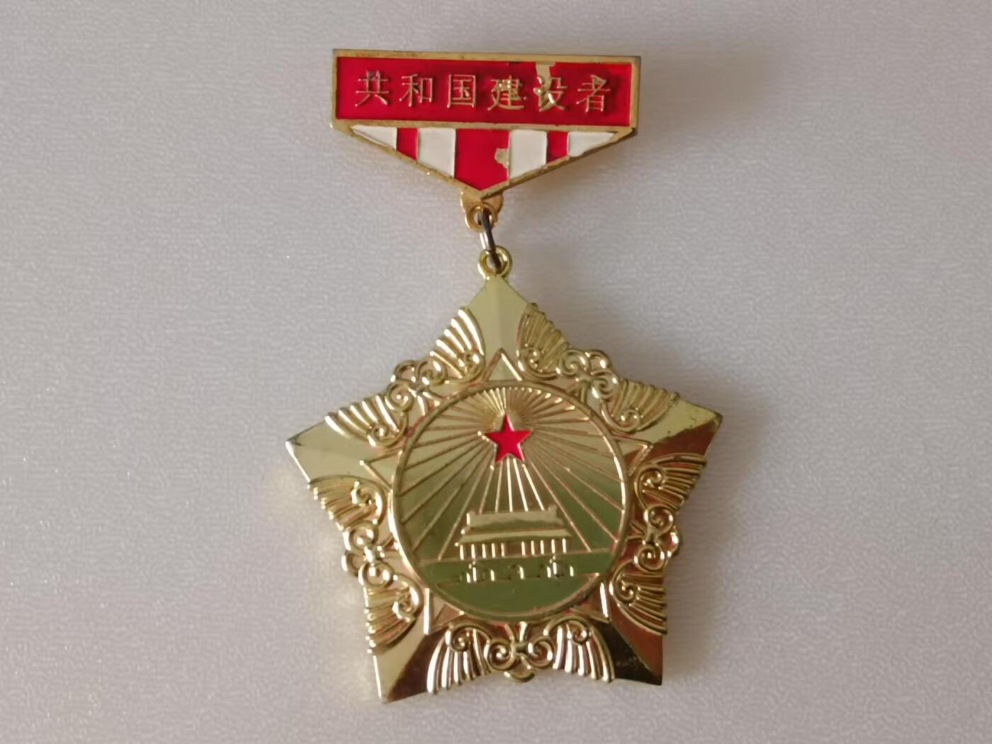 共和国建设者徽章纪念章