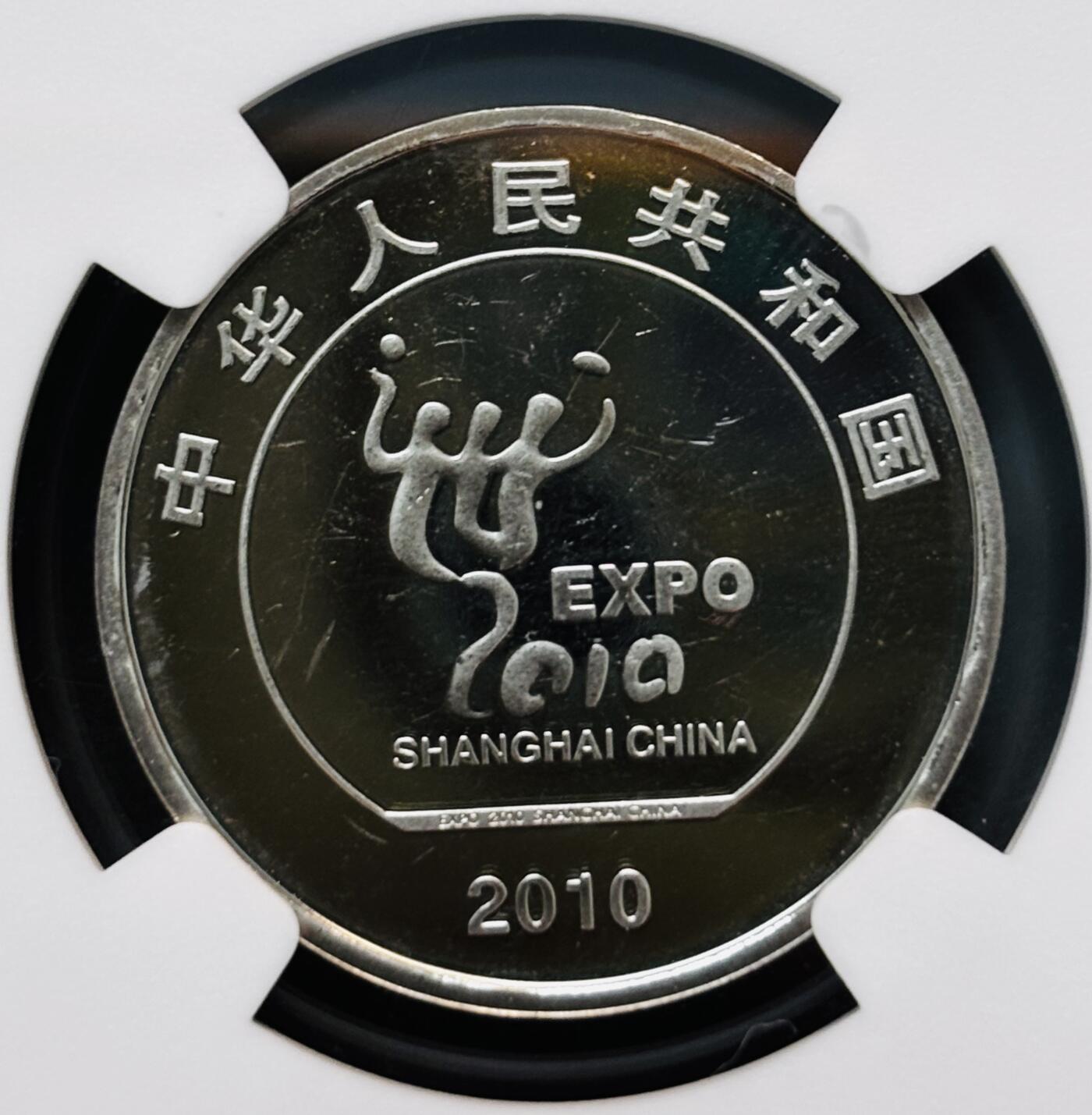 【金马踏春，泉马奔腾】2026 年新年贺岁场，（定于年初五接财神截拍）祝各位老板马到成功，马上有钱，愿岁岁平安喜乐顺遂 2010 年中国上海世博会精制币一元纪念币 NGC 评级 PF65 分