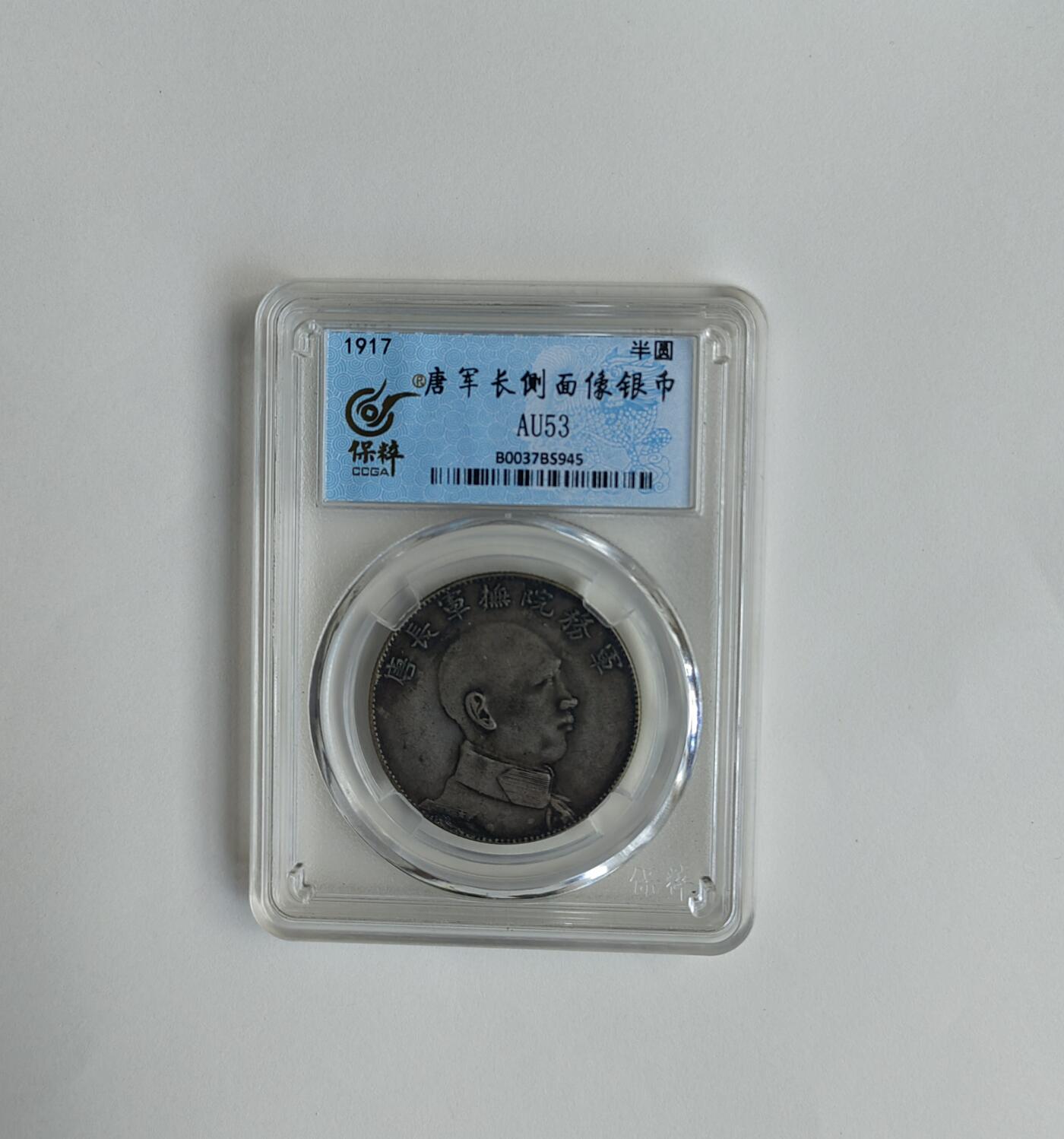 唐军长侧像银币