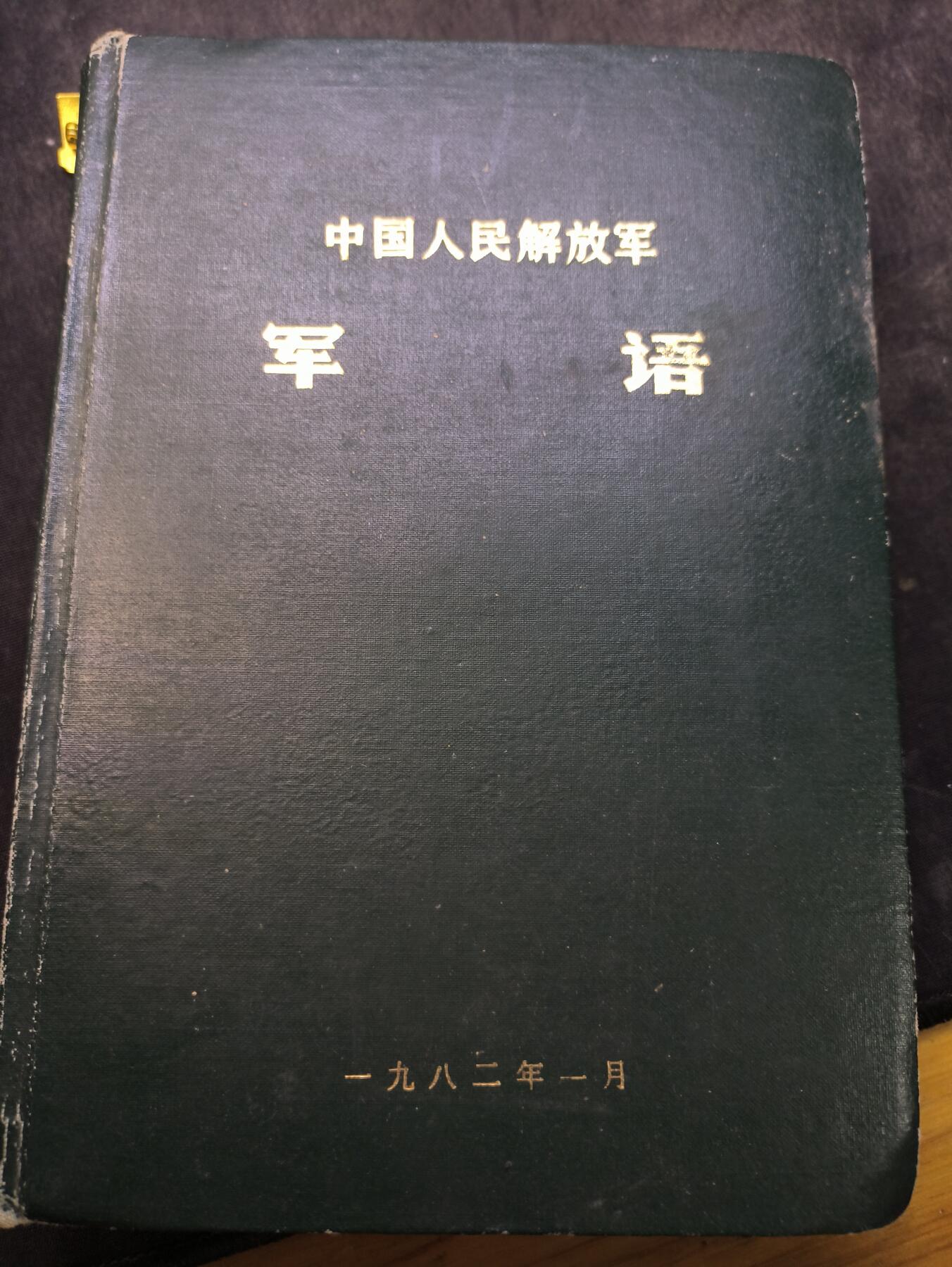 （店主清仓 大量自藏 制服徽章盛宴）罗岚⭐爱藏⭐甄选专拍第五场-分享拍场赚佣（实体经营） 《军语》少见精装版材料 内容丰富 500多页干货满满