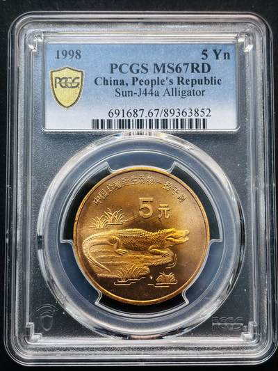 【金马踏春，泉马奔腾】2026 年新年贺岁场，（定于年初五接财神截拍）祝各位老板马到成功，马上有钱，愿岁岁平安喜乐顺遂 - 1998 年中国珍稀野生动物扬子鳄五元纪念币 PCGS 评级 MR67RD，卷拆高分品质
