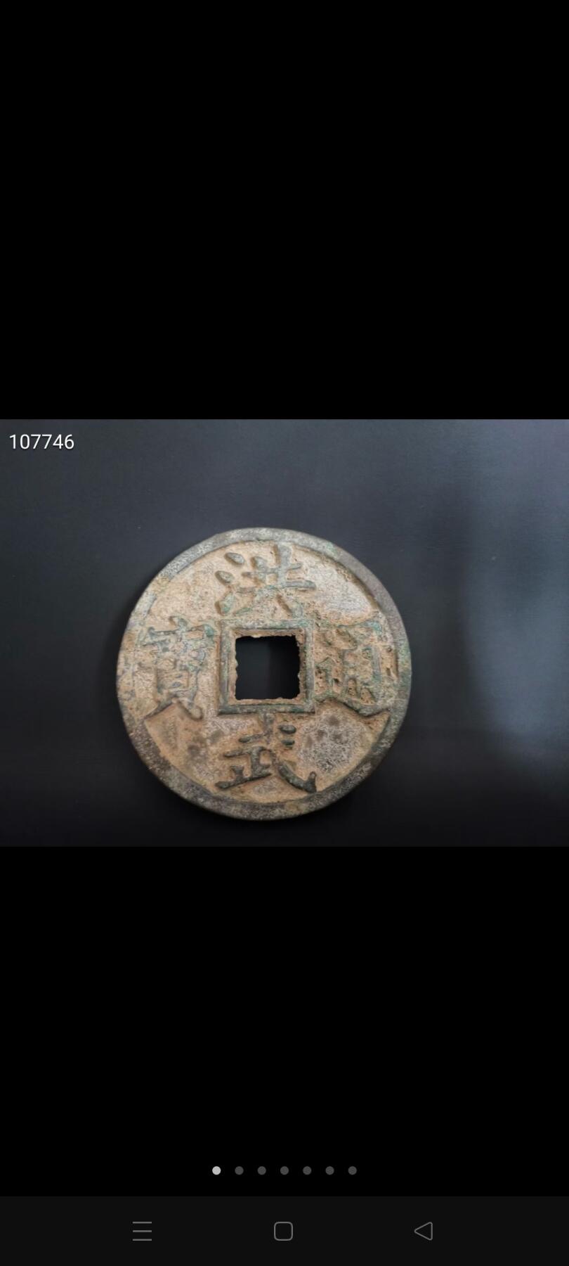 一枚特大镇库所用洪武通宝大压库铜钱