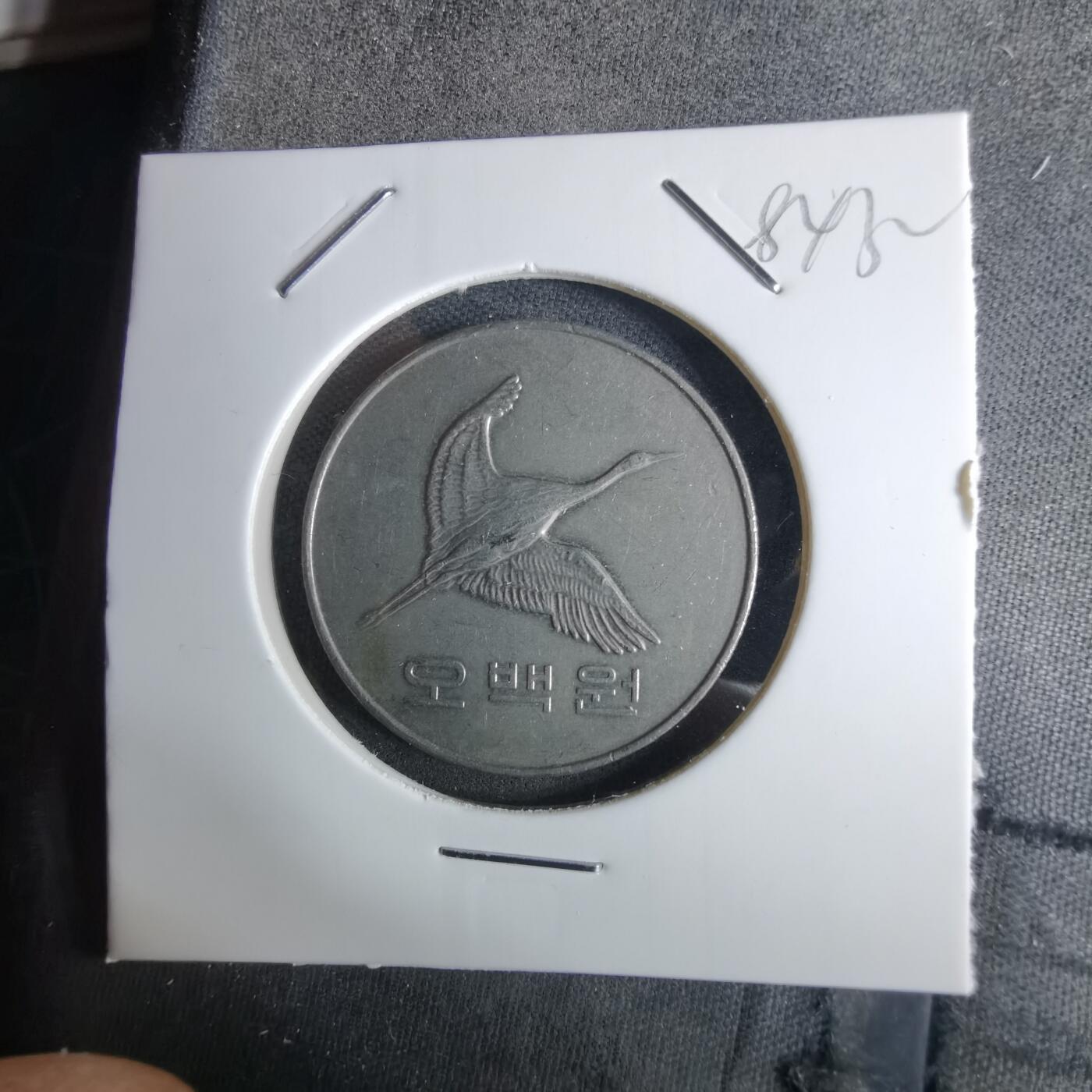 沼泽如烟--第984场 韩国2008年500元