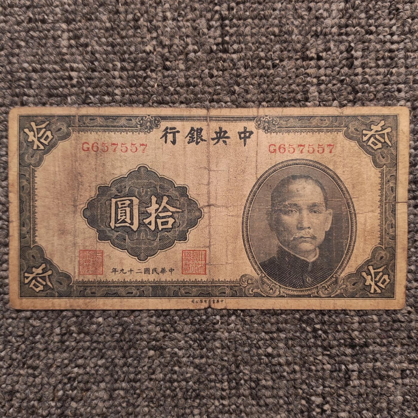 民国二十九年中央银行孙像拾圆纸币