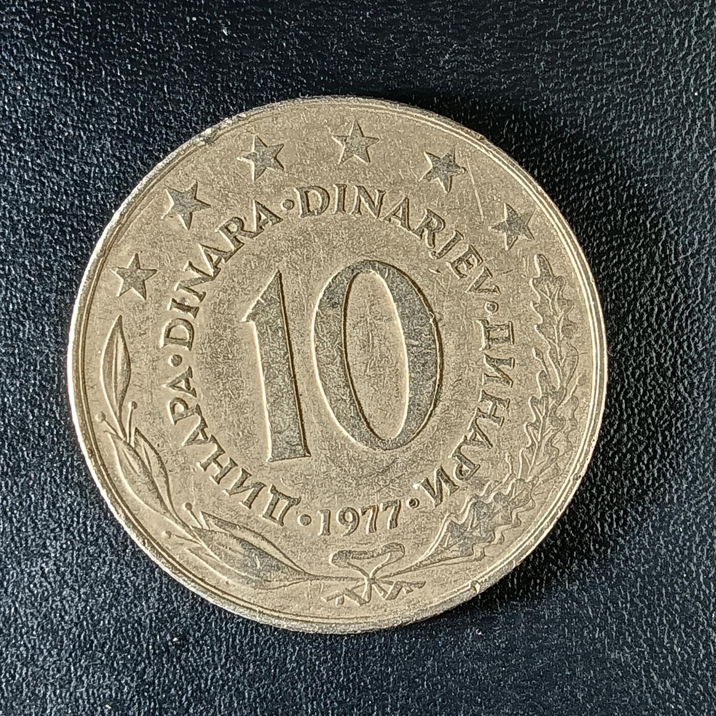 逸泉钱币2026第十二组世界钱币专场春节千件大拍A1614～2574 2043 南斯拉夫10第纳尔