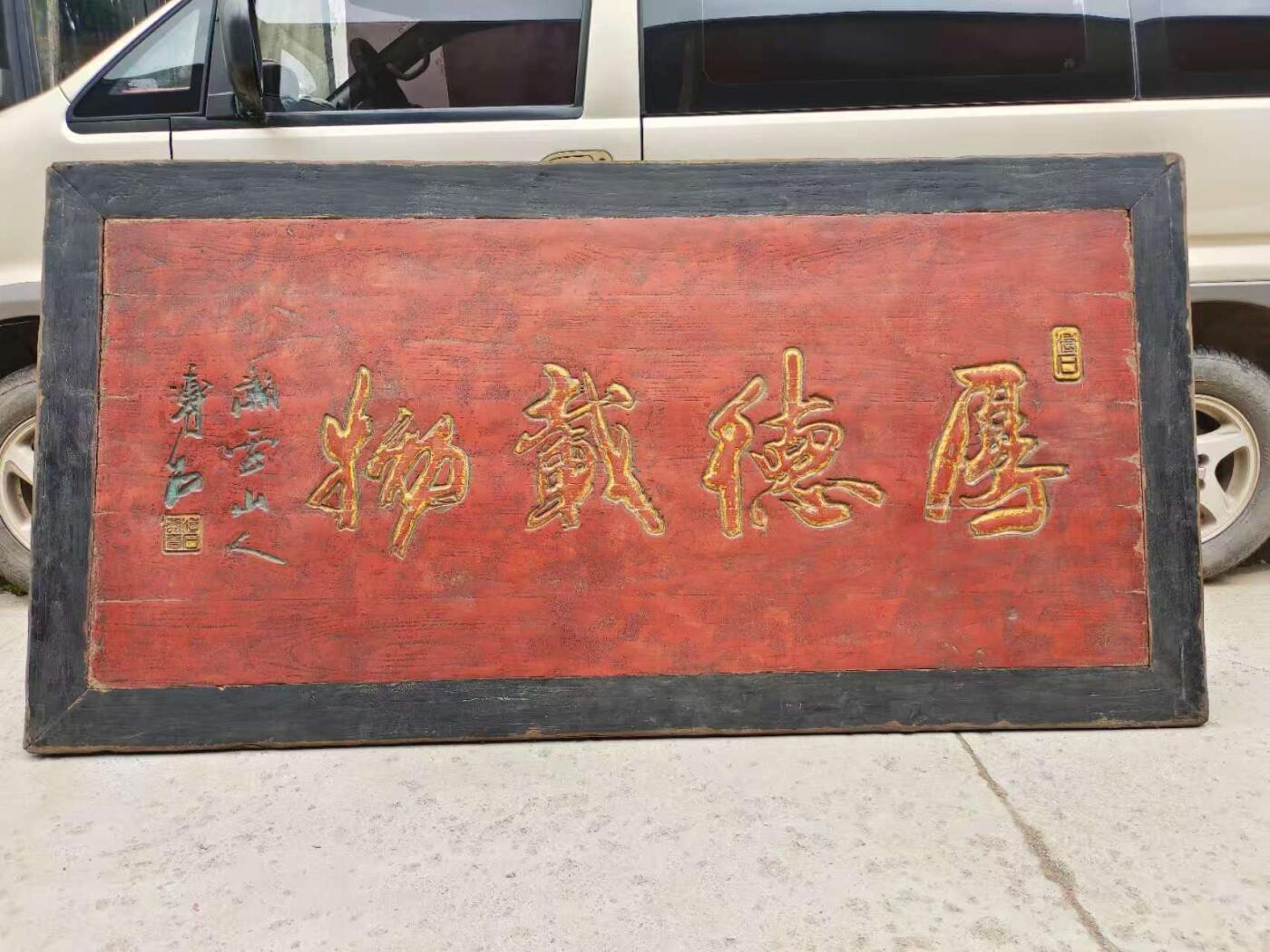 清代朱红漆鎏金老扁，全品无修保老，以扁交友。厚得载物