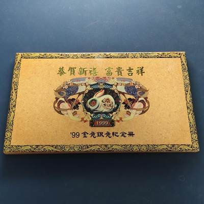 【全场包邮】纯粹捡漏拍500场-持续更新中 - 中国1999年生肖贺岁封-2枚镀银+镀金纪念章
