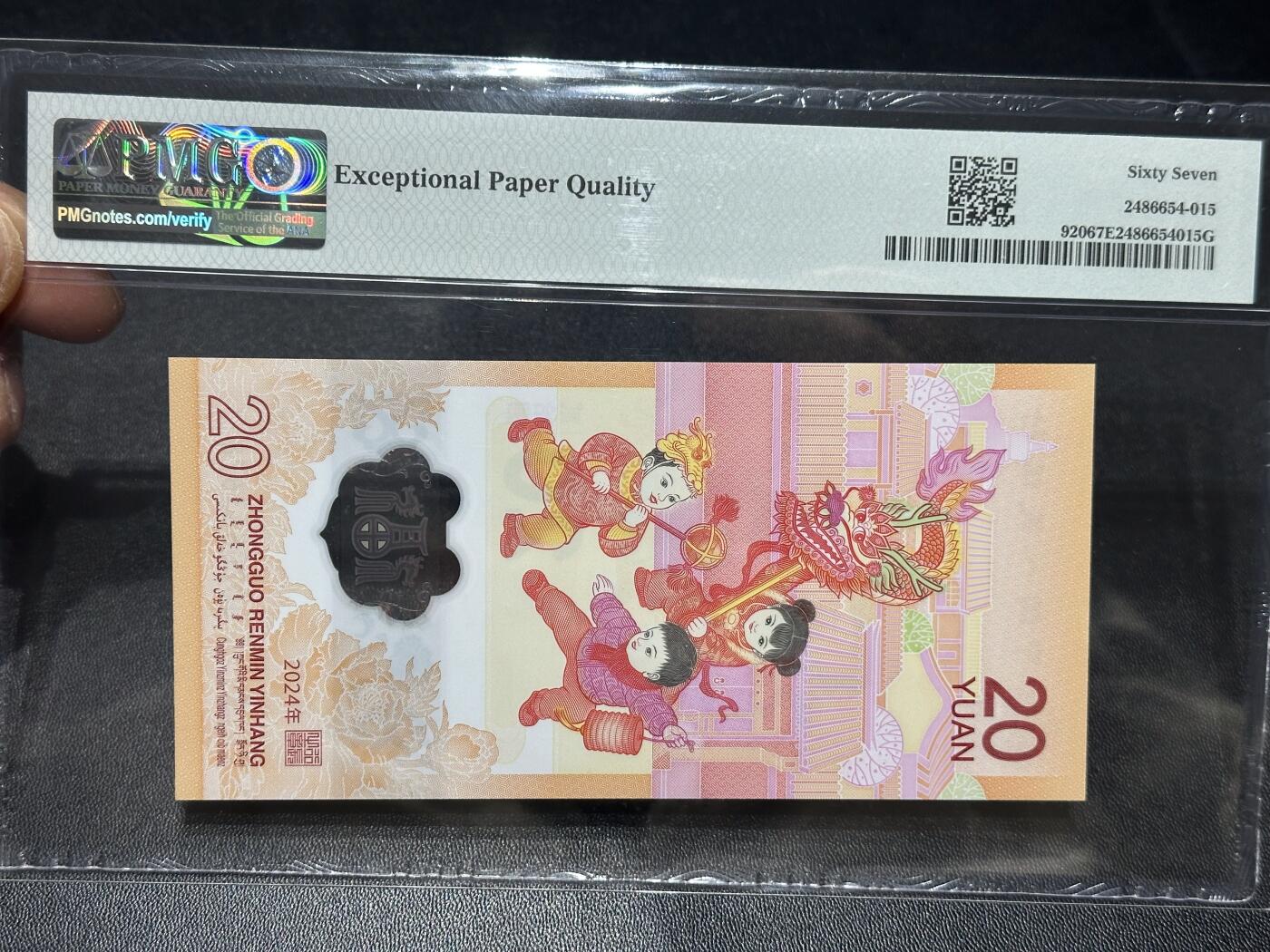 《外钞收藏家》第六百零八期（精选场）（本平台长期征集拍品、欢迎藏友们联系合作） 2024年龙年生肖纪念钞20元 PMG67 尾678