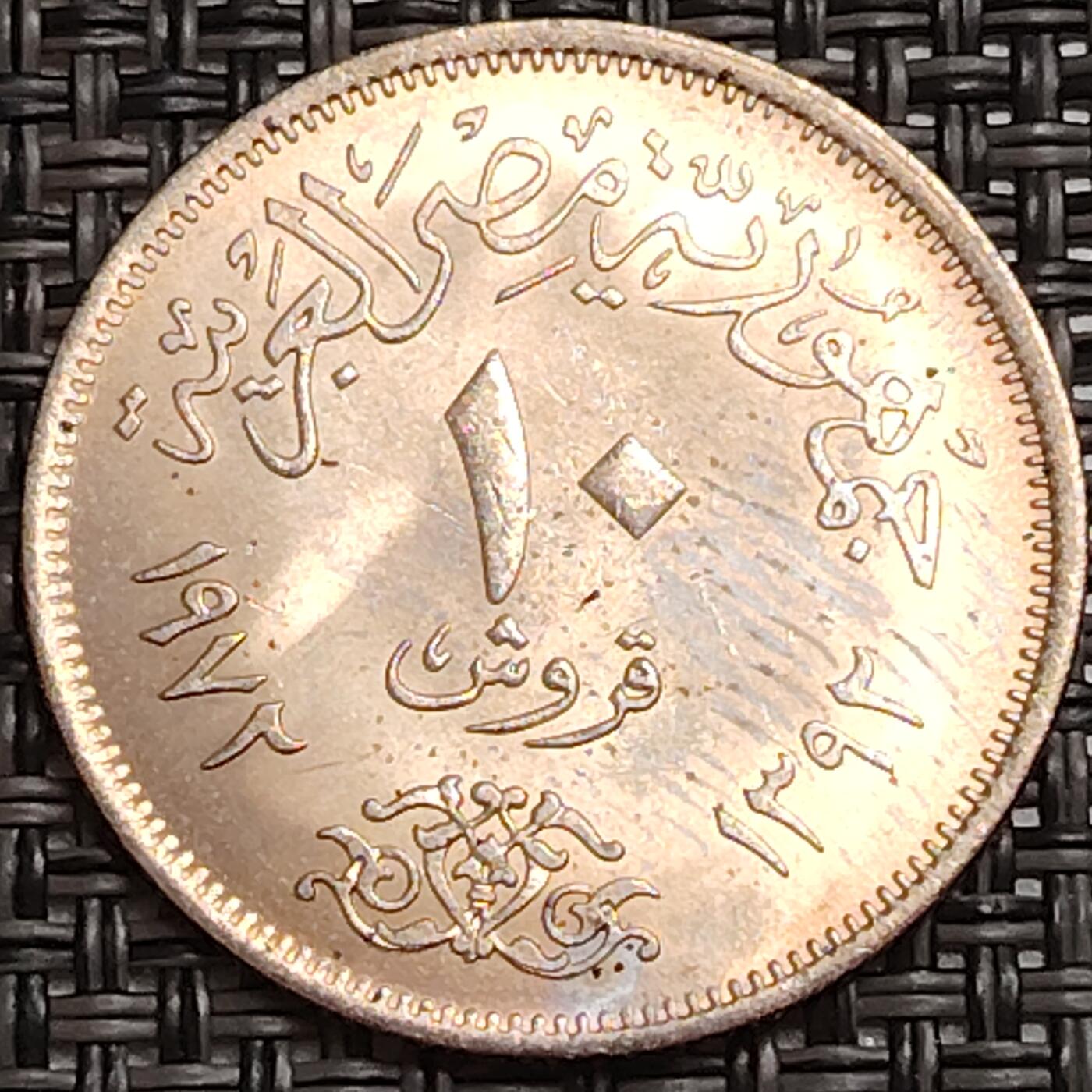 布加迪🐬～世界钱币(上海)🌾第 273 期 /  各国套币和散币 埃及🇪🇬 1972年 10皮阿斯特