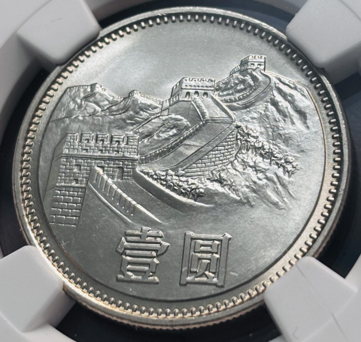 【金马踏春，泉马奔腾】2026 年新年贺岁场，（定于年初五接财神截拍）祝各位老板马到成功，马上有钱，愿岁岁平安喜乐顺遂 1981 年中国长城一元 NGC 评级 9.7 分，卷拆高分品质