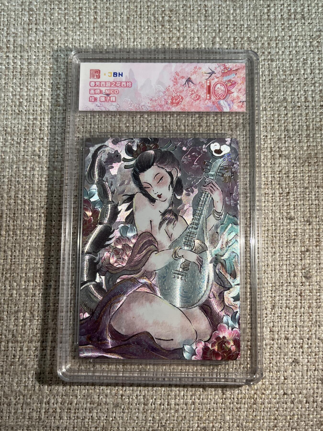 欢迎送拍、零成本上架，释放现金流，合理分配上拍卡品 春芳西游之花西拾 画师：NICO 绘：蝎子精