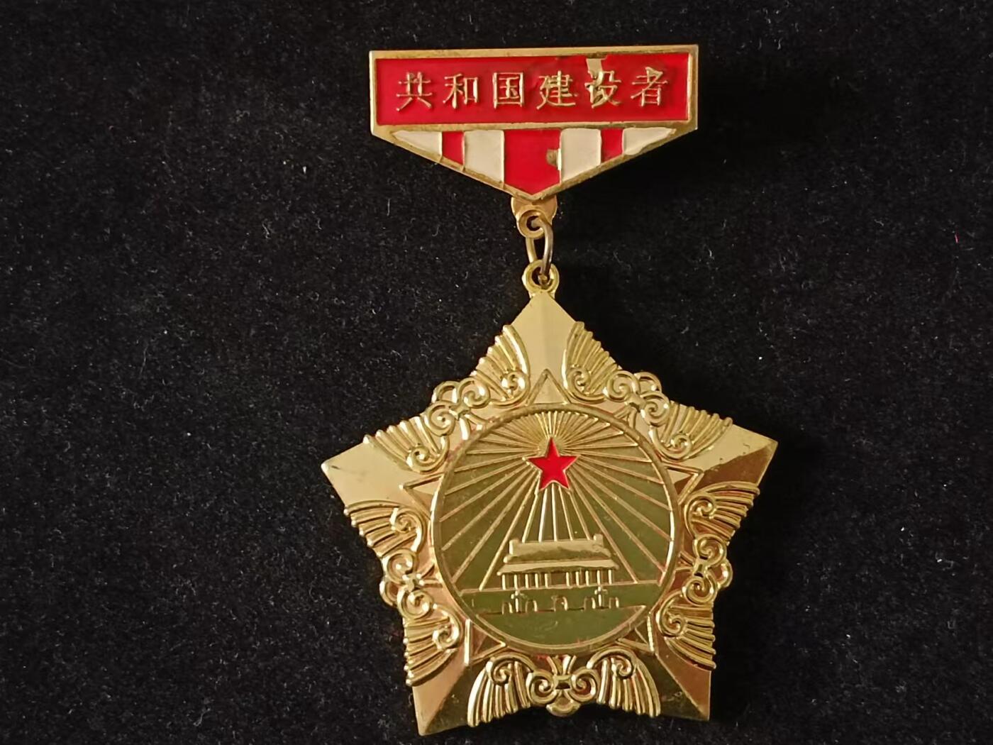 共和国建设者徽章纪念章