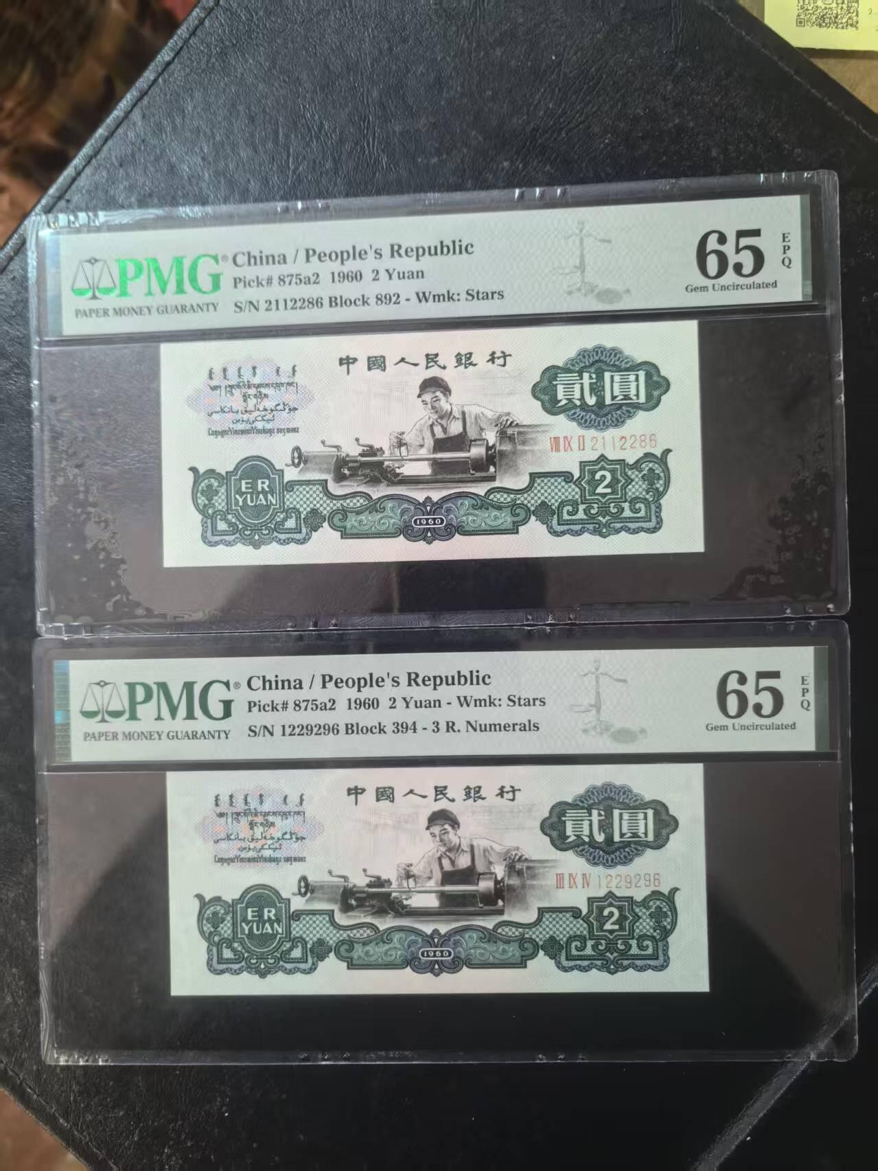 三版五星车工美评65E朦胧号都是尾6，票面干净，水印清晰，两张售价3400包顺丰