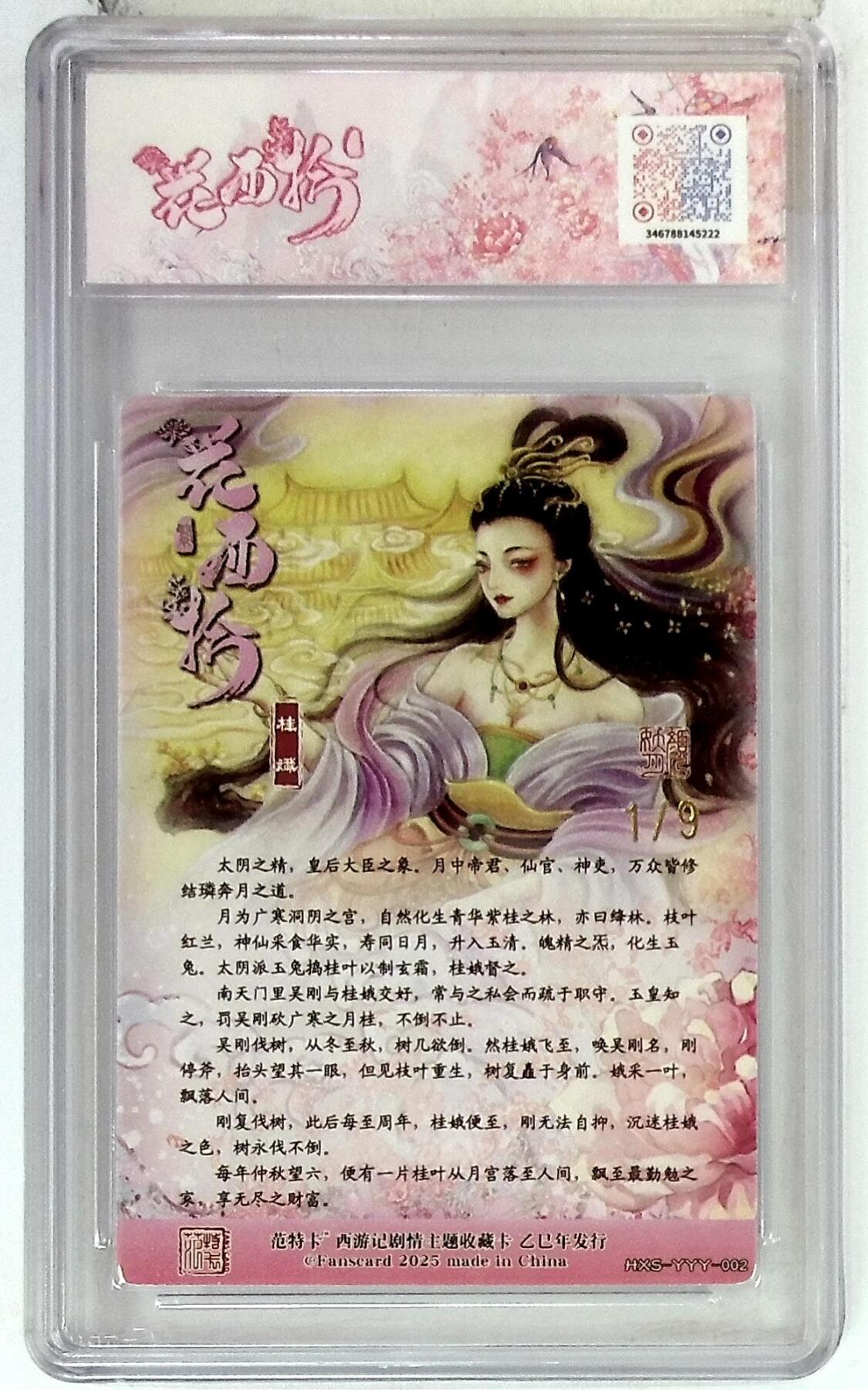 欢迎送拍、零成本上架，释放现金流，合理分配上拍卡品 春芳西游之花西拾 画师：颜妖月 绘：桂娥 金编版 No.1/9