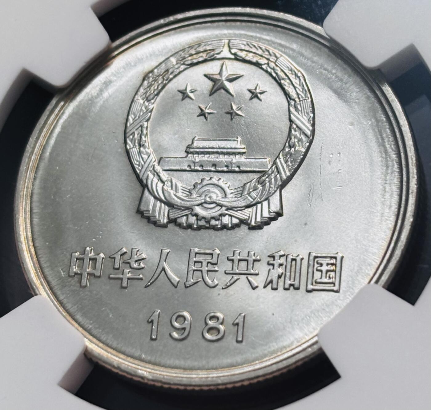 【金马踏春，泉马奔腾】2026 年新年贺岁场，（定于年初五接财神截拍）祝各位老板马到成功，马上有钱，愿岁岁平安喜乐顺遂 1981 年中国长城一元 NGC 评级 9.7 分，卷拆高分品质