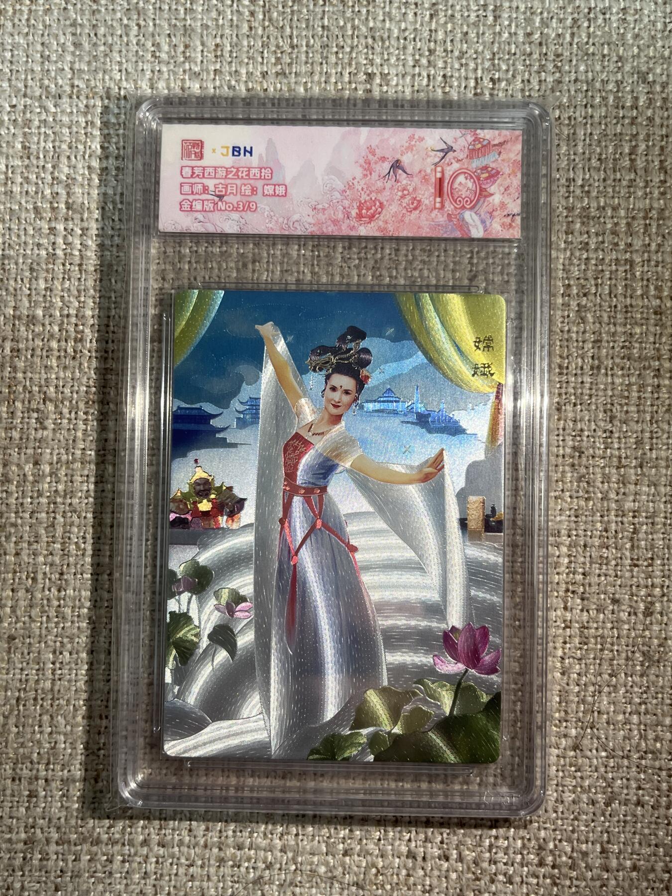 欢迎送拍、零成本上架，释放现金流，合理分配上拍卡品 春芳西游之花西拾 画师：古月 绘：嫦娥 金编版 No.3/9