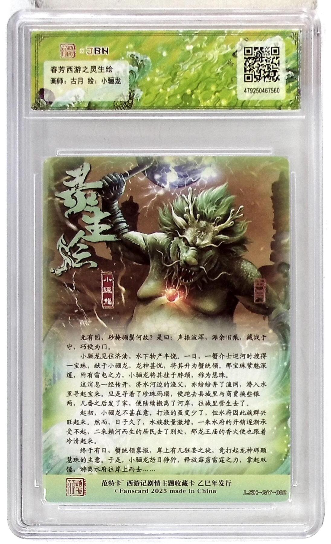 欢迎送拍、零成本上架，释放现金流，合理分配上拍卡品 春芳西游之灵生绘 画师：古月 绘：小骊龙