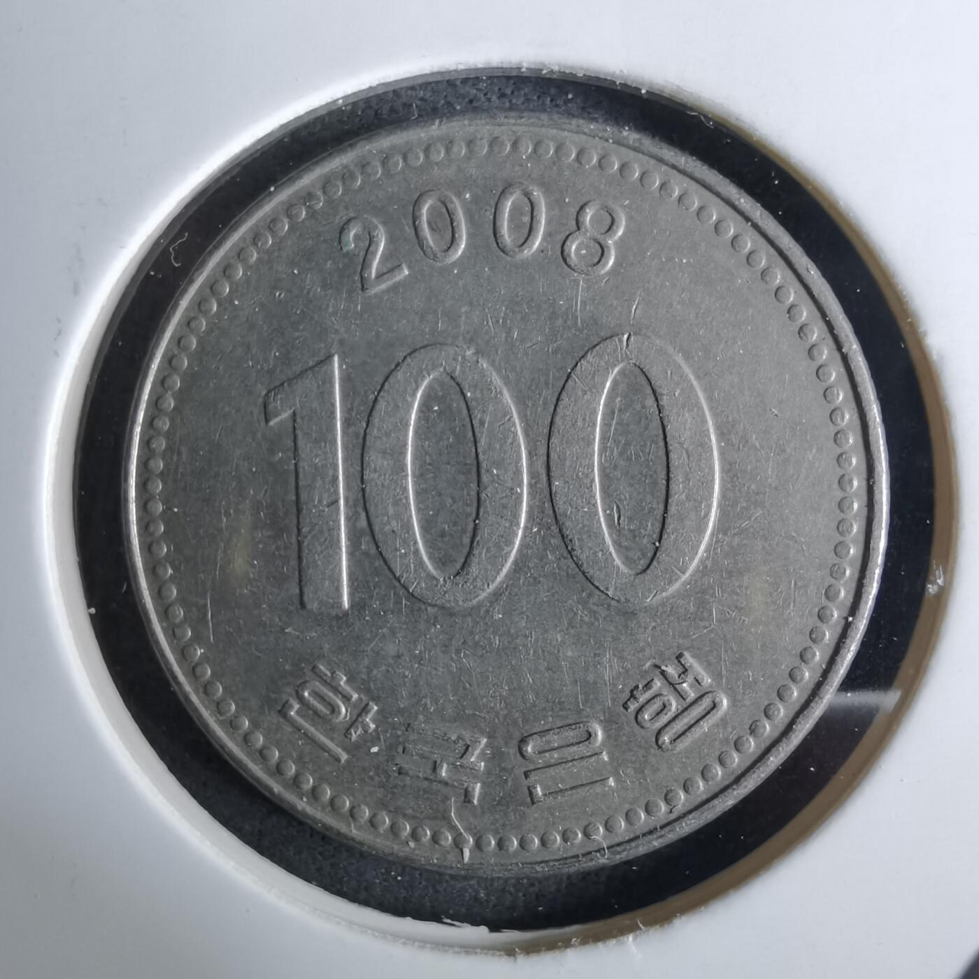 沼泽如烟--第984场 韩国2008年百円