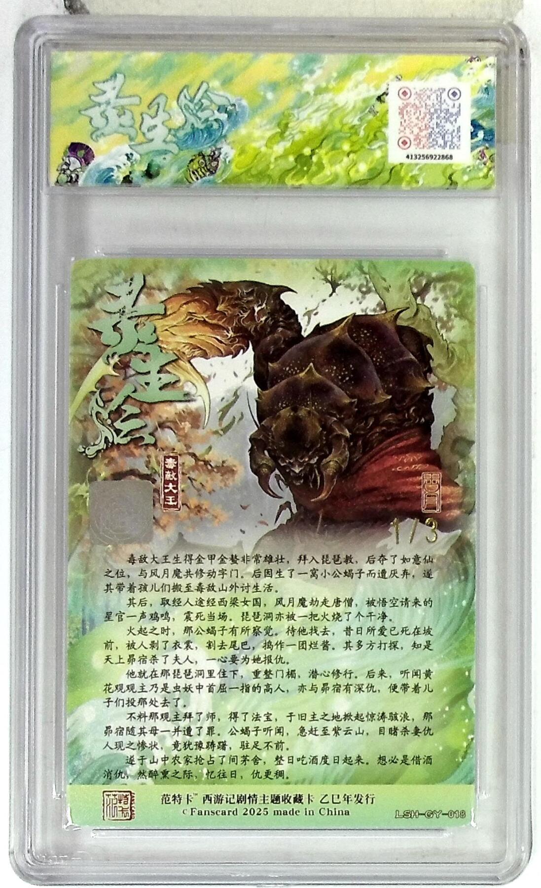 欢迎送拍、零成本上架，释放现金流，合理分配上拍卡品 春芳西游之灵生绘 画师：古月 绘：毒敌大王 双金印签 No.1/3