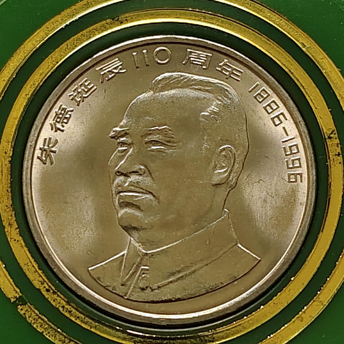 【全场包邮】纯粹捡漏拍500场-持续更新中 中国1996年1元朱德诞生百年官方封装纪念币