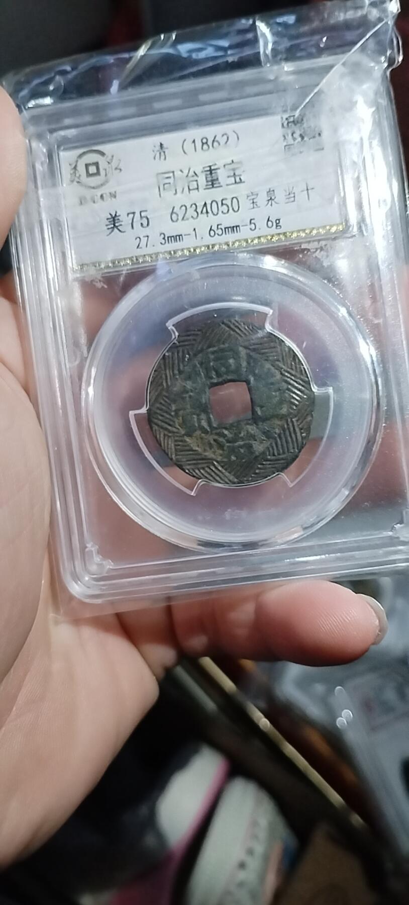 同治当十。老刻花