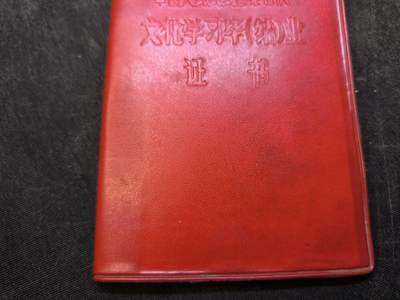 （店主清仓 大量自藏 制服徽章盛宴）罗岚⭐爱藏⭐甄选专拍第五场-分享拍场赚佣（实体经营） - su-M83时期五条文化学习毕（结）业证书