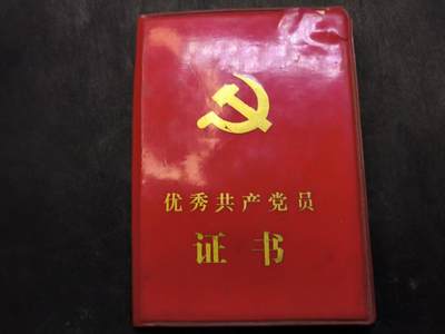 （店主清仓 大量自藏 制服徽章盛宴）罗岚⭐爱藏⭐甄选专拍第五场-分享拍场赚佣（实体经营） - “优秀共产党员”全空白赠友佳品