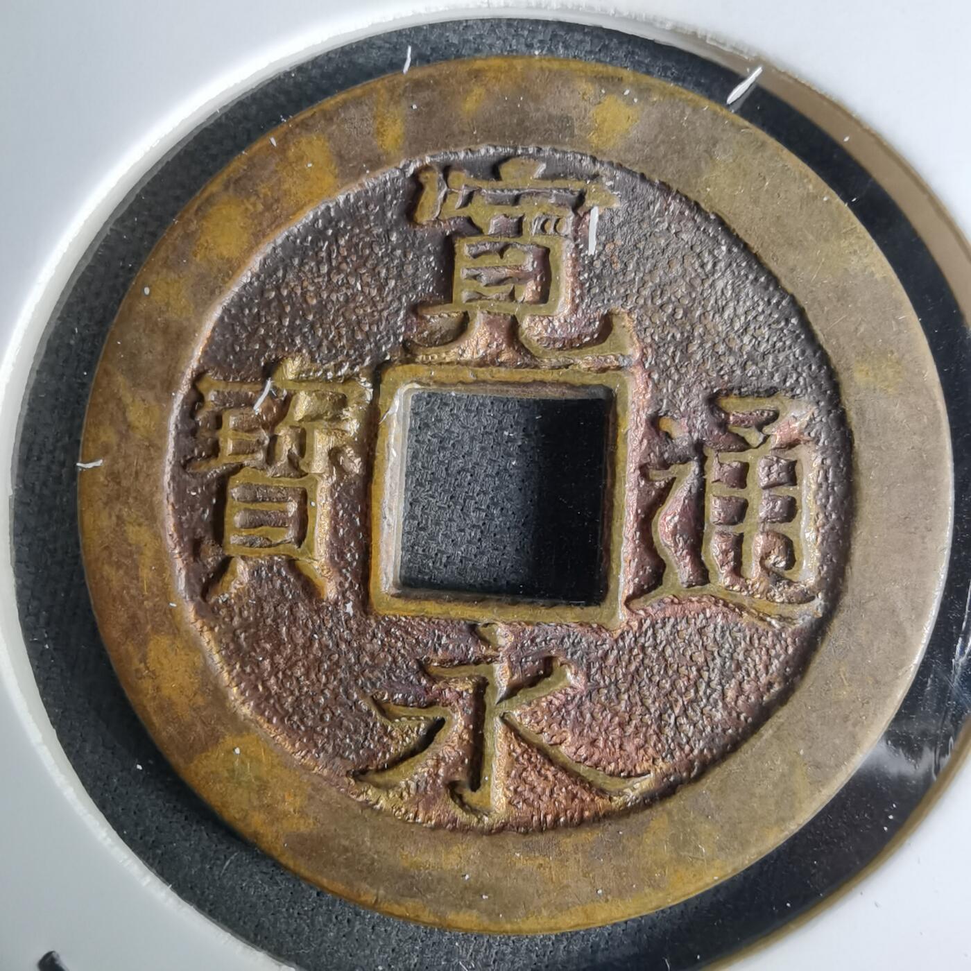 沼泽如烟--第984场 宽永通宝三日月村花钱