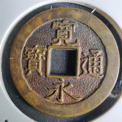 沼泽如烟--第984场 - 宽永通宝三日月村花钱