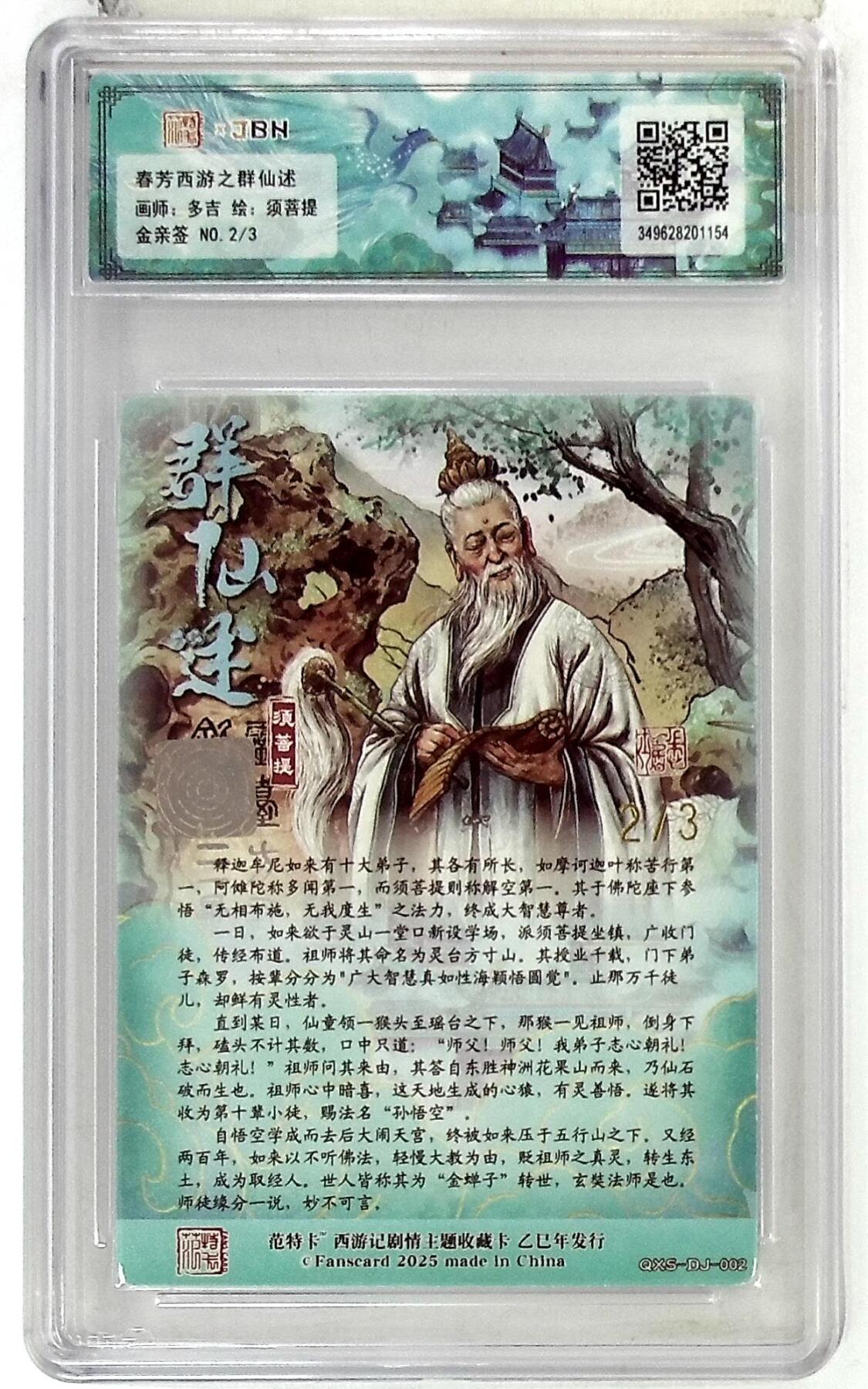 欢迎送拍、零成本上架，释放现金流，合理分配上拍卡品 春芳西游之群仙述 画师：多吉 绘：须菩提 金亲签 No.2/3