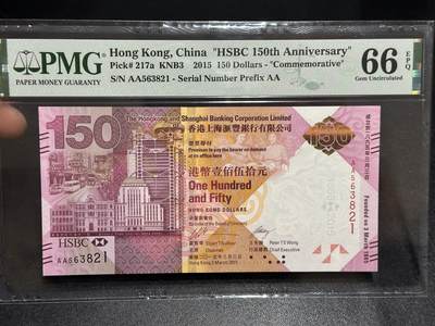 《外钞收藏家》第六百零八期（精选场）（本平台长期征集拍品、欢迎藏友们联系合作） - 2015年香港汇丰银行150周年纪念钞 PMG66 AA冠 无47