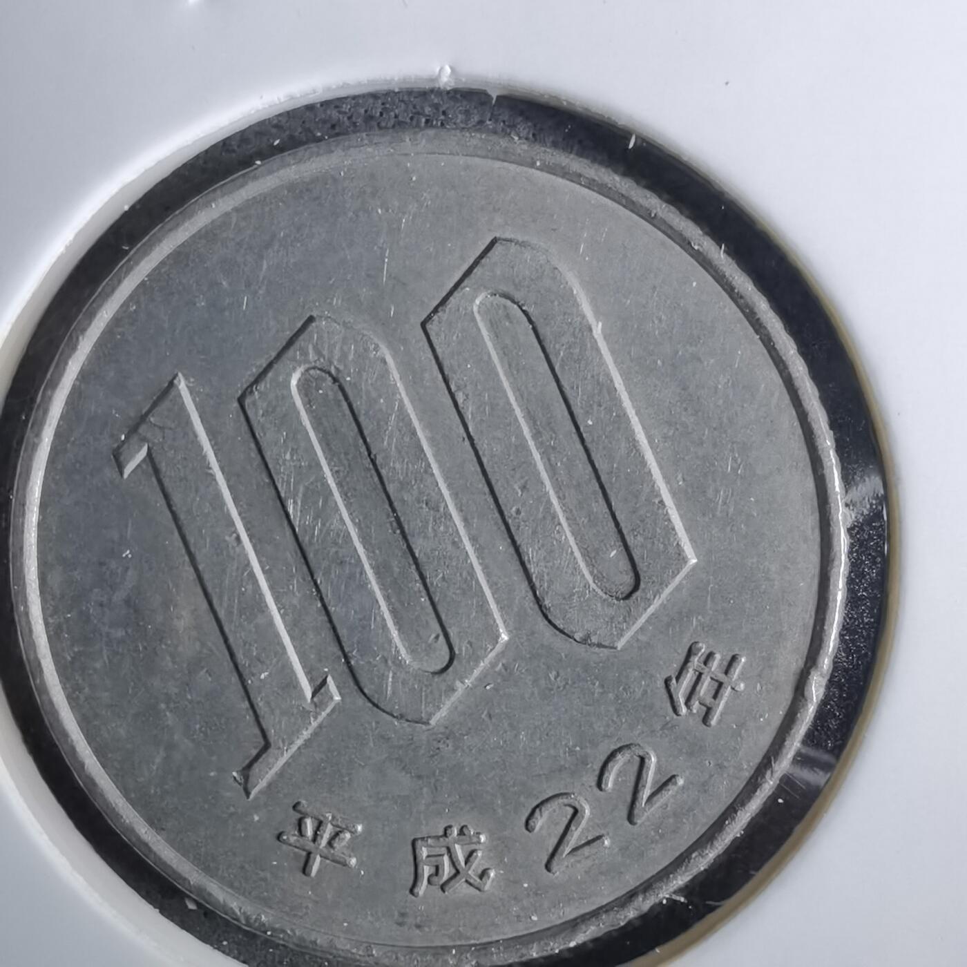 沼泽如烟--第984场 平成二十二年百円