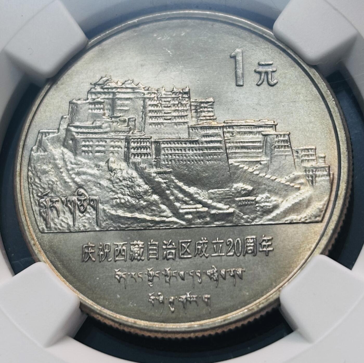 【金马踏春，泉马奔腾】2026 年新年贺岁场，（定于年初五接财神截拍）祝各位老板马到成功，马上有钱，愿岁岁平安喜乐顺遂 1985 年庆祝中国西藏自治区成立 20 周年一元纪念币 NGC 评级 MS66 分，卷拆高分品质