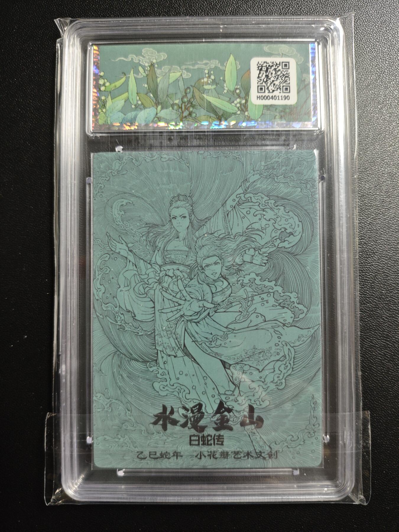 天玑星卡拍第169期《2.5周四截拍》持续收拍收评中 满赠卡需备注 小花瓣艺术文创 白蛇传 水漫金山 保粹10