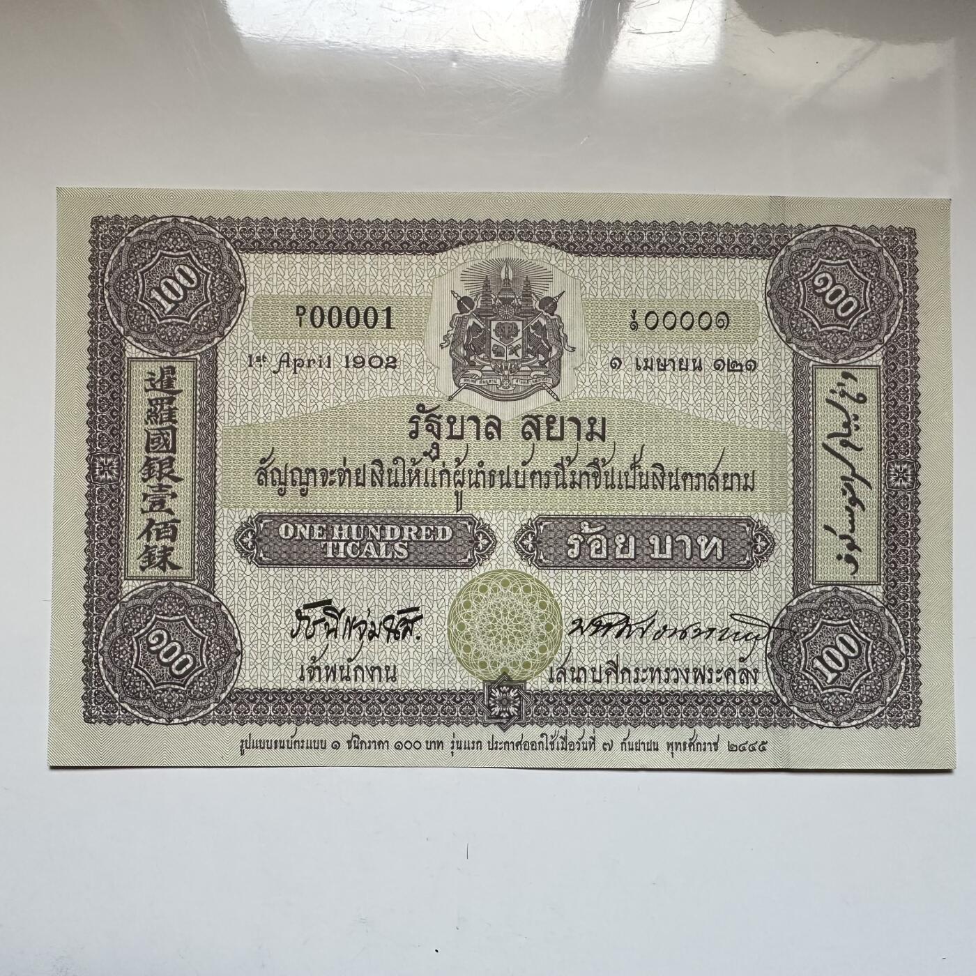 🌹外币初藏🌹🐯2026年第16场 快递将在12号停运 年前需发货的抓紧 ，年后正月十五恢复发货 泰国2002年纸币发行100周年100泰铢纪念钞