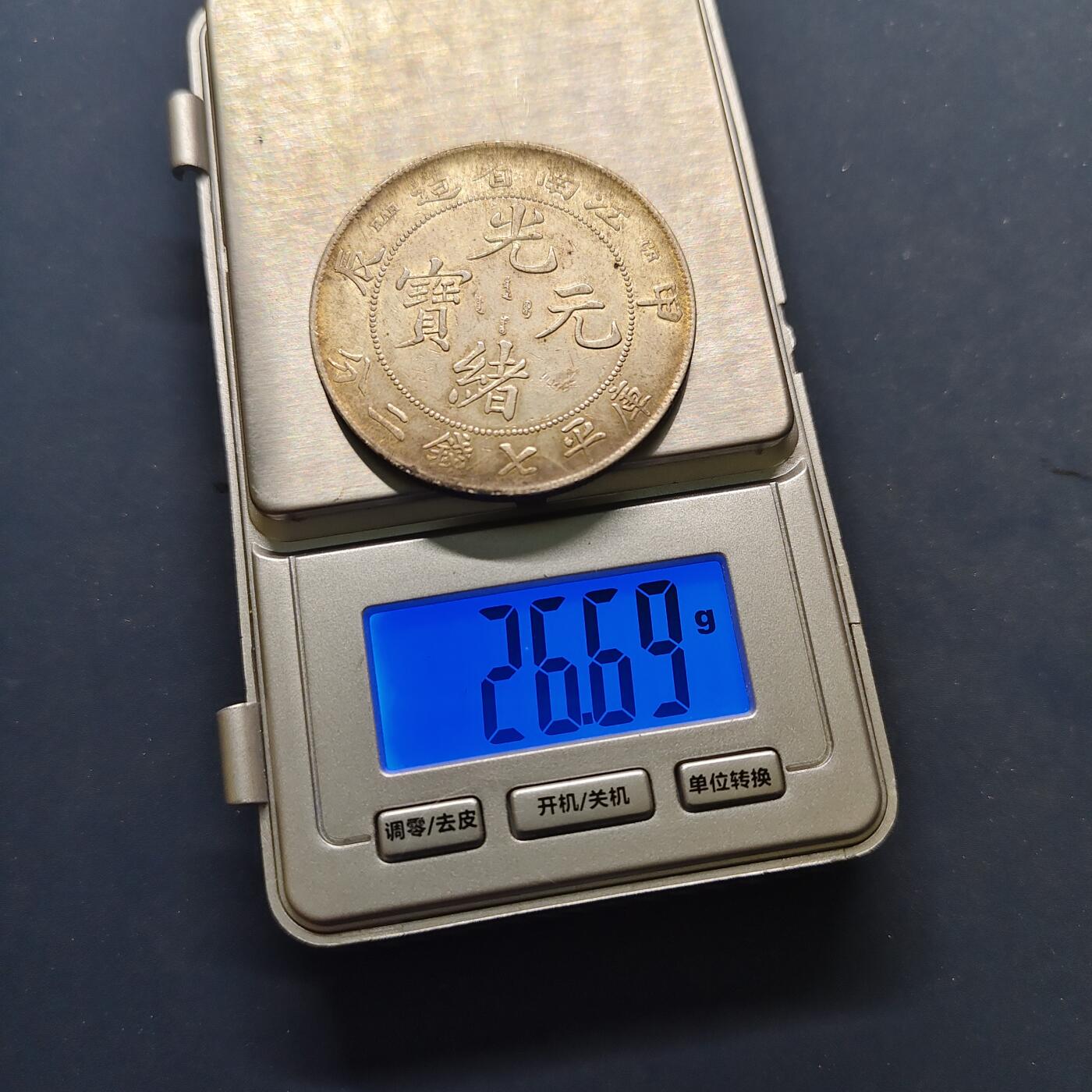 【全场包邮】纯粹捡漏拍501场-持续更新中 【银章】中国后铸清光绪元宝江南省造甲辰库平七钱二分银章