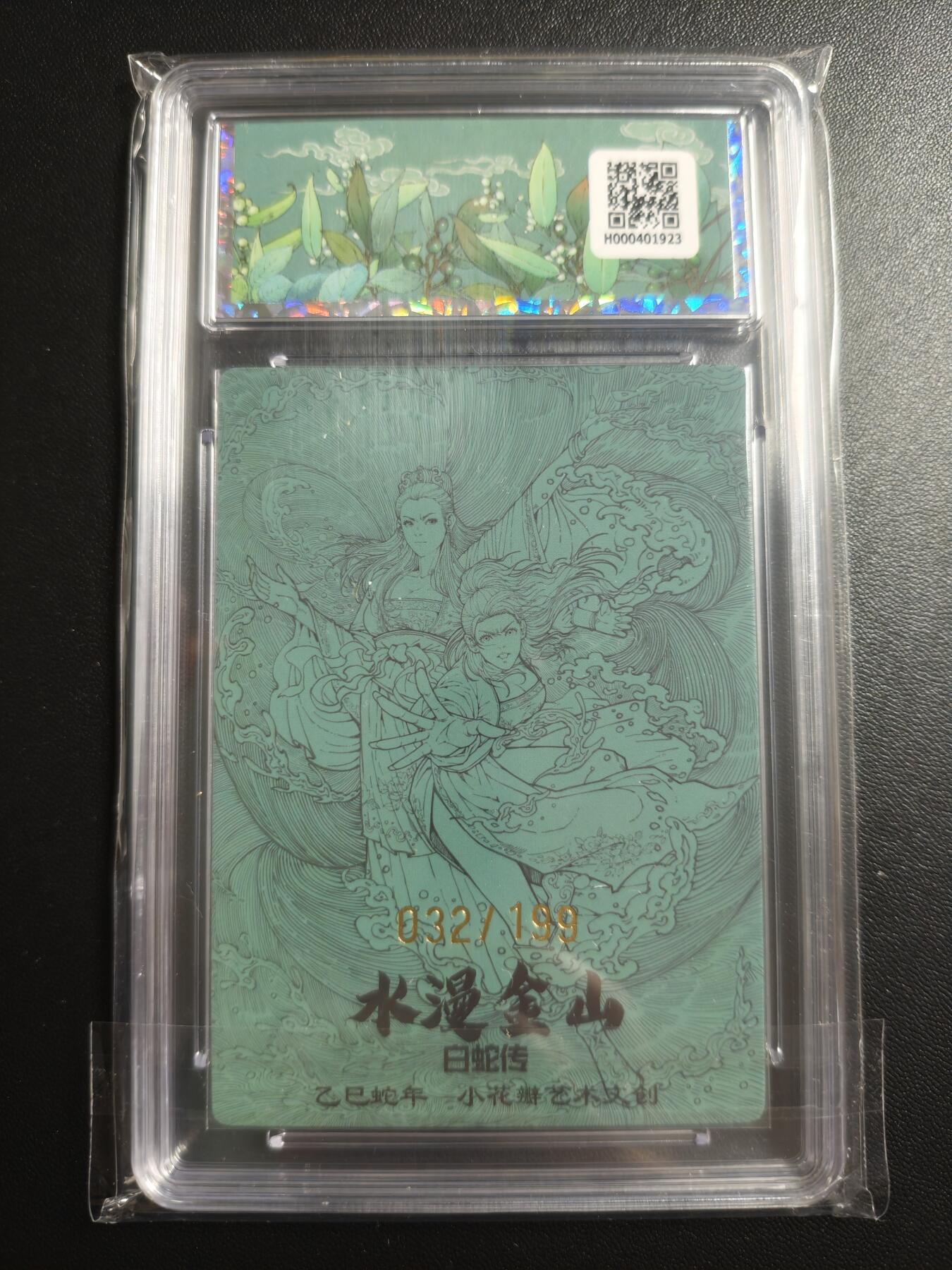 天玑星卡拍第169期《2.5周四截拍》持续收拍收评中 满赠卡需备注 小花瓣艺术文创 白蛇传 水漫金山 032/199 保粹10