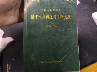 （店主清仓 大量自藏 制服徽章盛宴）罗岚⭐爱藏⭐甄选专拍第五场-分享拍场赚佣（实体经营） - 《陆军军事训练与考核大纲 通信分队》几百页厚一本 内容丰富 涵盖通信方面所有资料