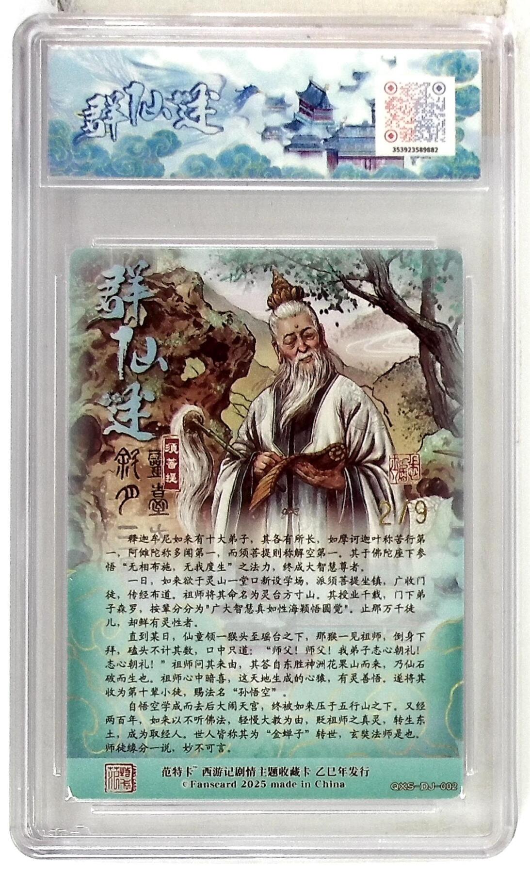 欢迎送拍、零成本上架，释放现金流，合理分配上拍卡品 春芳西游之群仙述 画师：多吉 绘：须菩提 金编版 No.2/9