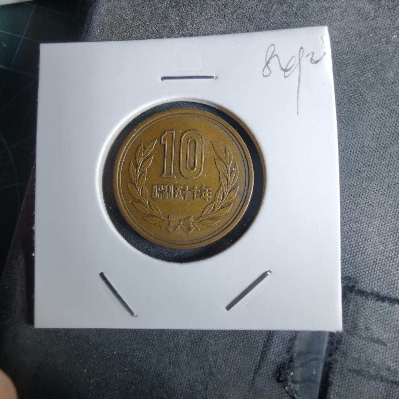 沼泽如烟--第984场 昭和五十七年十元