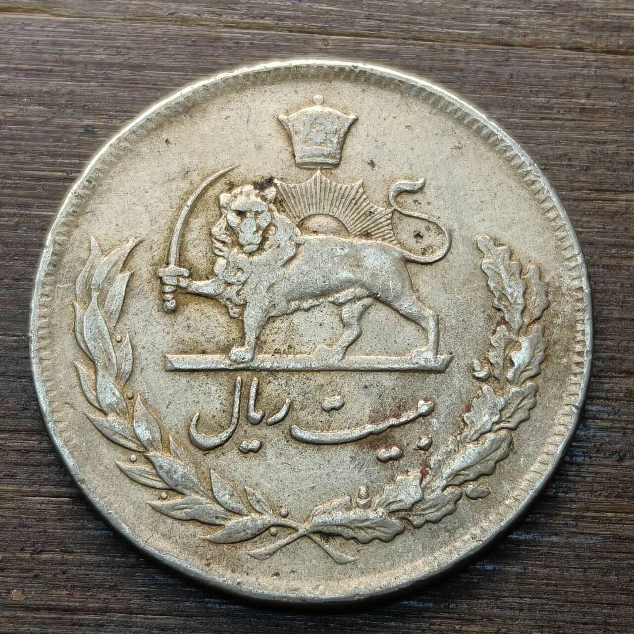 【本场4.12号发货】★第145★散币专场 不寄存，30包邮。不满30元，支付5元运费。《接受代拍 代送NGC评级》 67【无寄存】伊朗 1972（1351）年20里亚尔