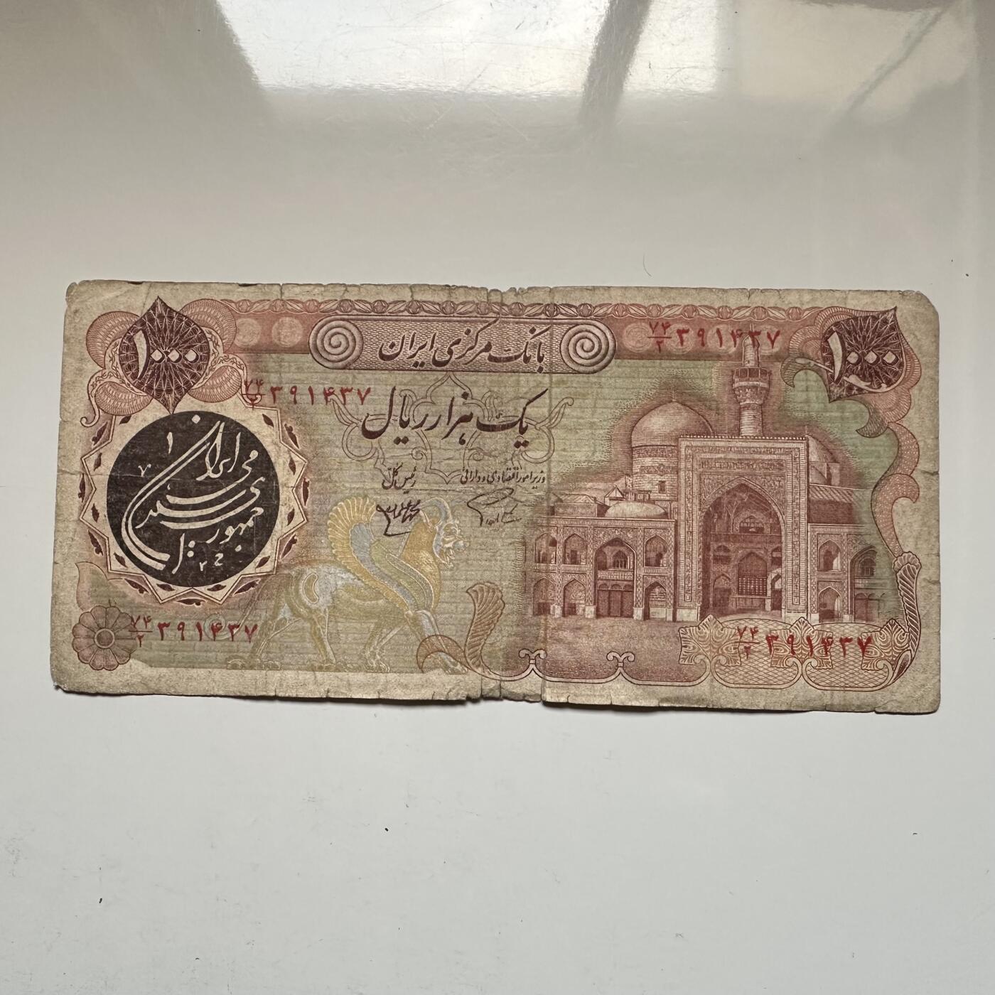 🌹外币初藏🌹🐯2026年第16场 快递将在12号停运 年前需发货的抓紧 ，年后正月十五恢复发货 伊朗1981版1000里亚尔 革命后首版