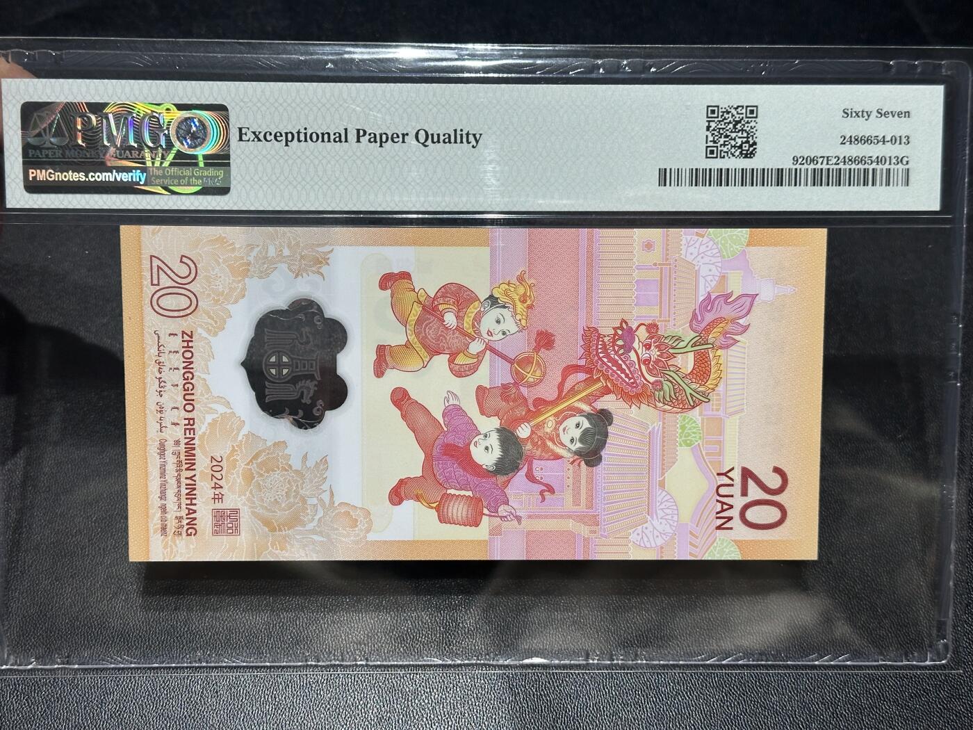 《外钞收藏家》第六百零八期（精选场）（本平台长期征集拍品、欢迎藏友们联系合作） 2024年龙年生肖纪念钞20元 PMG67 无47尾339