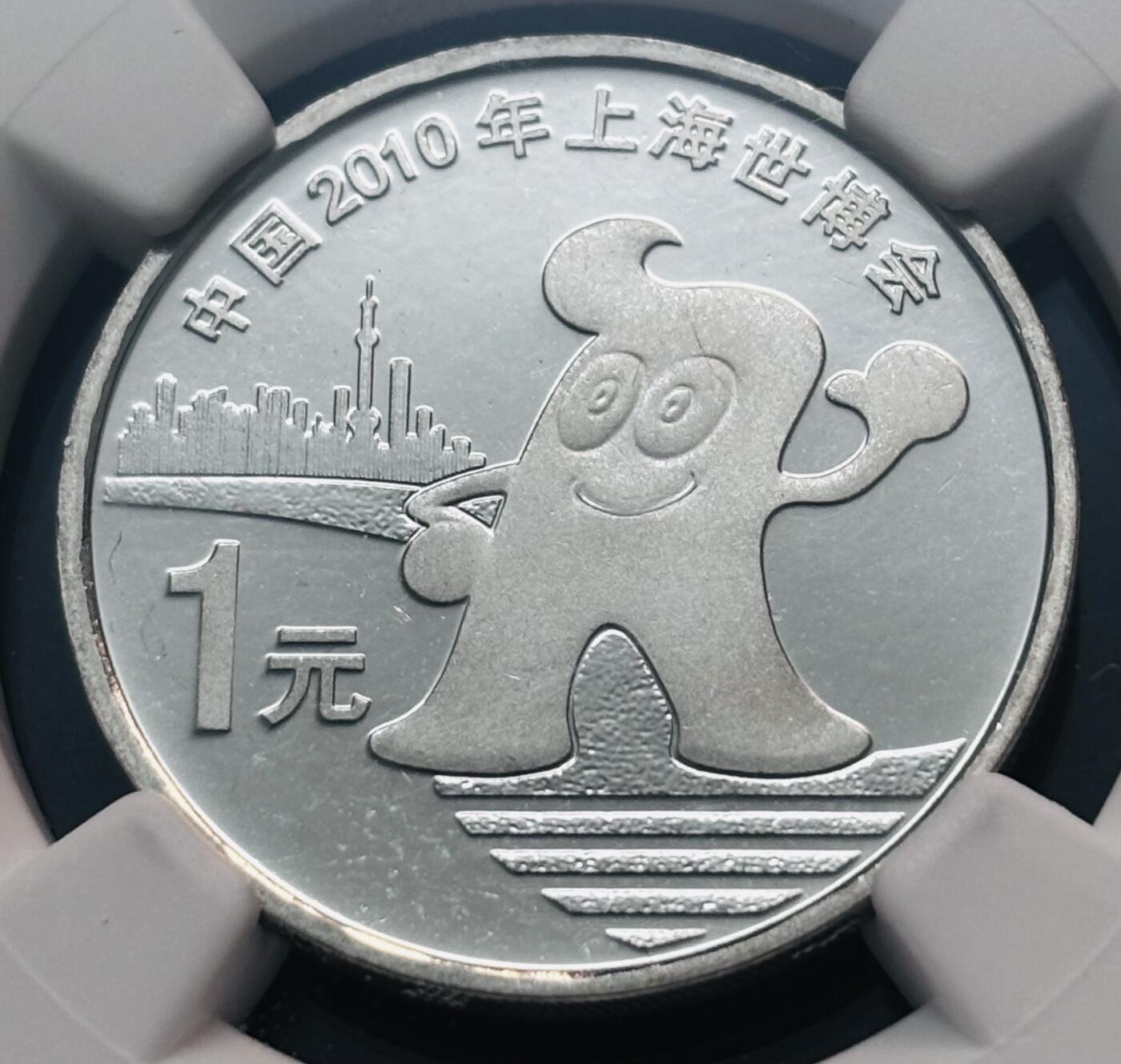 【金马踏春，泉马奔腾】2026 年新年贺岁场，（定于年初五接财神截拍）祝各位老板马到成功，马上有钱，愿岁岁平安喜乐顺遂 2010 年中国上海世博会一元纪念币 NGC 评级 MS65 分